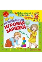 Audio CD. Музыкальная игровая зарядка
