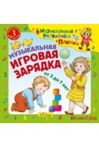 Audio CD. Музыкальная игровая зарядка