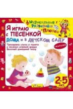 Audio CD. Я играю с песенкой дома и в детском саду