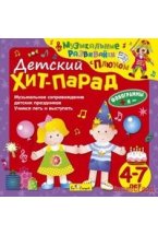 Audio CD. Детский хит-парад. Музыкальное сопровождение детских праздников. Учимся петь и выступать