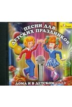 Audio CD. Песни для детских праздников дома и в детском саду