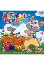 CD-ROM (MP3). Детские песни. 200 хитов. Часть 1