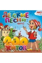 CD-ROM (MP3). Детские песни. 200 хитов. Часть 2