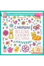 CD-ROM (MP3). Весёлые сказки и стихи