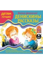 CD-ROM (MP3). Детям лучшее. Денискины рассказы