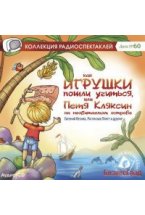 Audio CD. Как игрушки пошли учиться или Петя Кляксин на необитаемом острове