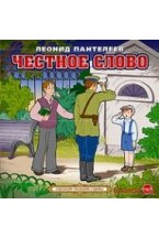 CD-ROM (MP3). Честное слово