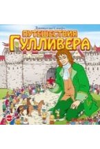 CD-ROM (MP3). Путешествия Гулливера