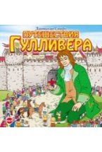 CD-ROM (MP3). Путешествия Гулливера