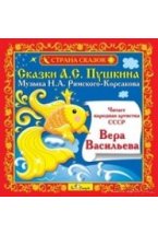 Audio CD. Сказки А.С.Пушкина