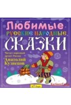 Audio CD. Любимые русские народные сказки