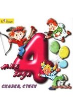 Audio CD. Мне 4 года. Сказки, стихи