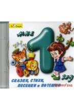 Audio CD. Мне 1 год. Сказки, стихи, песенки и потешки