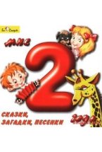 Audio CD. Мне 2 года. Сказки, загадки, песенки