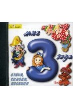 Audio CD. Мне 3 года. Стихи, сказки, песенки