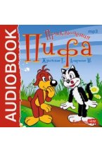 CD-ROM (MP3). Приключения Пифа