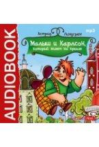 CD-ROM (MP3). Малыш и Карлсон, который живет на крыше