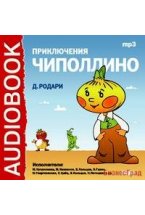 CD-ROM (MP3). Приключения Чиполлино