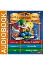 CD-ROM (MP3). Самые знаменитые сказки: "Спящая красавица", "Оле-Лукойе", "Кузнец Энрик"