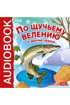 CD-ROM (MP3). По щучьему велению и другие сказки