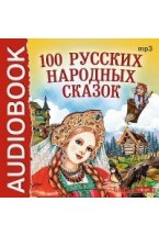 CD-ROM (MP3). 100 Русских народных сказок