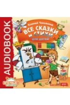 CD-ROM (MP3). Все сказки и стихи для детей