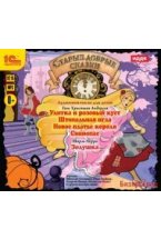 CD-ROM (MP3). Старые добрые сказки. Аудиоспектакли для детей