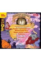 CD-ROM (MP3). Старые добрые сказки. Аудиоспектакли для детей