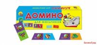 Домино пластиковое "Для мальчиков"
