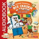 CD-ROM (MP3). Все сказки и стихи для детей