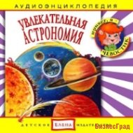 Audio CD. Увлекательная Астрономия