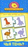 Мини-игры: Чья тень?