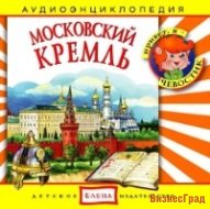 Audio CD. Московский Кремль