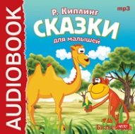 CD-ROM (MP3). Сказки для малышей