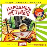Audio CD. Народные инструменты