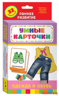 Развивающие карточки "Одежда и обувь"