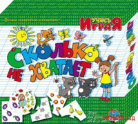 Игра "Сколько не хватает"