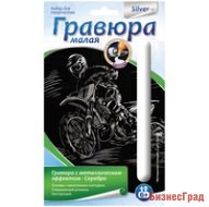 Гравюра с металлическим эффектом серебра малая "Мотоциклист-гонщик"