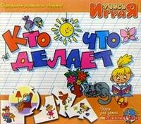 Игра "Кто что делает"