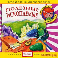Audio CD. Полезные ископаемые
