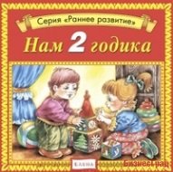 Audio CD. Нам 2 годика