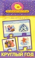 Мини-игры: Круглый год