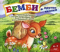 CD-ROM (MP3). Бемби и другие сказки