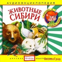 Audio CD. Животные Сибири