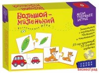 Мои первые игры. Большой-маленький (новый дизайн)