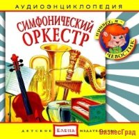 Audio CD. Симфонический оркестр