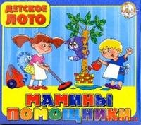 Лото "Мамины помощники"
