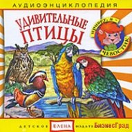 Audio CD. Аудиоэнциклопедия. Удивительные птицы
