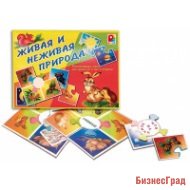Настольно-печатная игра "Живая и неживая природа"