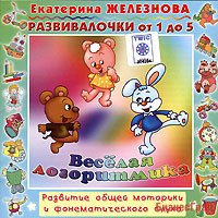 Audio CD. Веселая логоритмика. Развитие общей моторики и фонематического слуха. Развивалочки от 1 года до 5 лет